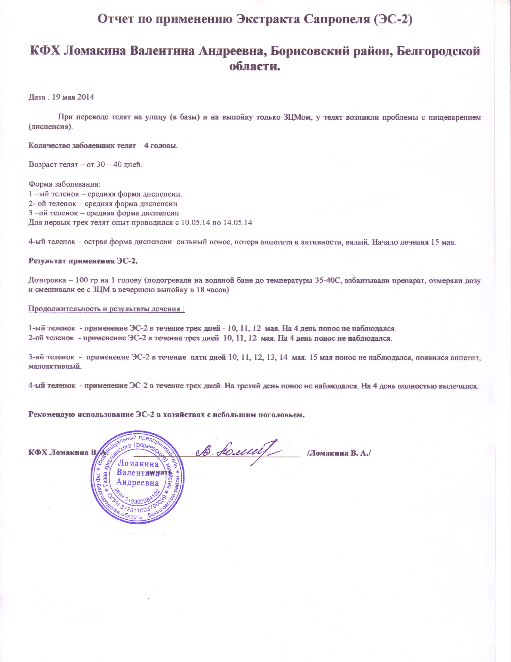 Отчет  Опыт по применению экстракта сапропеля (ЭС - 2) на телятах в ИП Ломакина В.А. , Борисовский район, Белгородской области с 10.05.2014 по 14.05.2014.